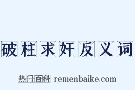 破柱求奸反义词是什么意思的图片